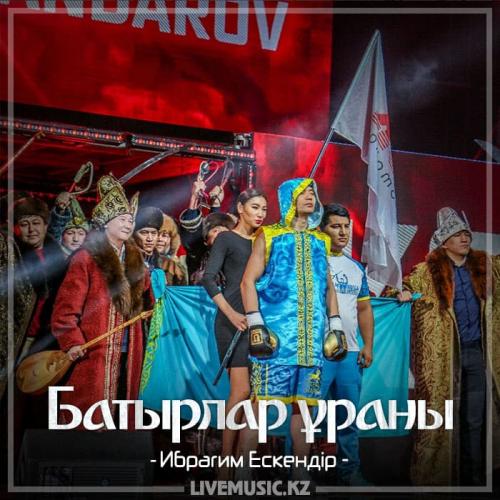Ибрагим Ескендiр - Батырлар ұраны (2018)